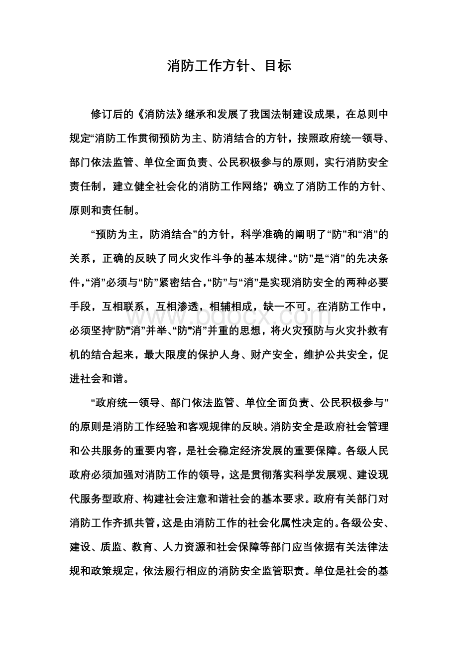 消防工作目标和方针Word文档格式.doc