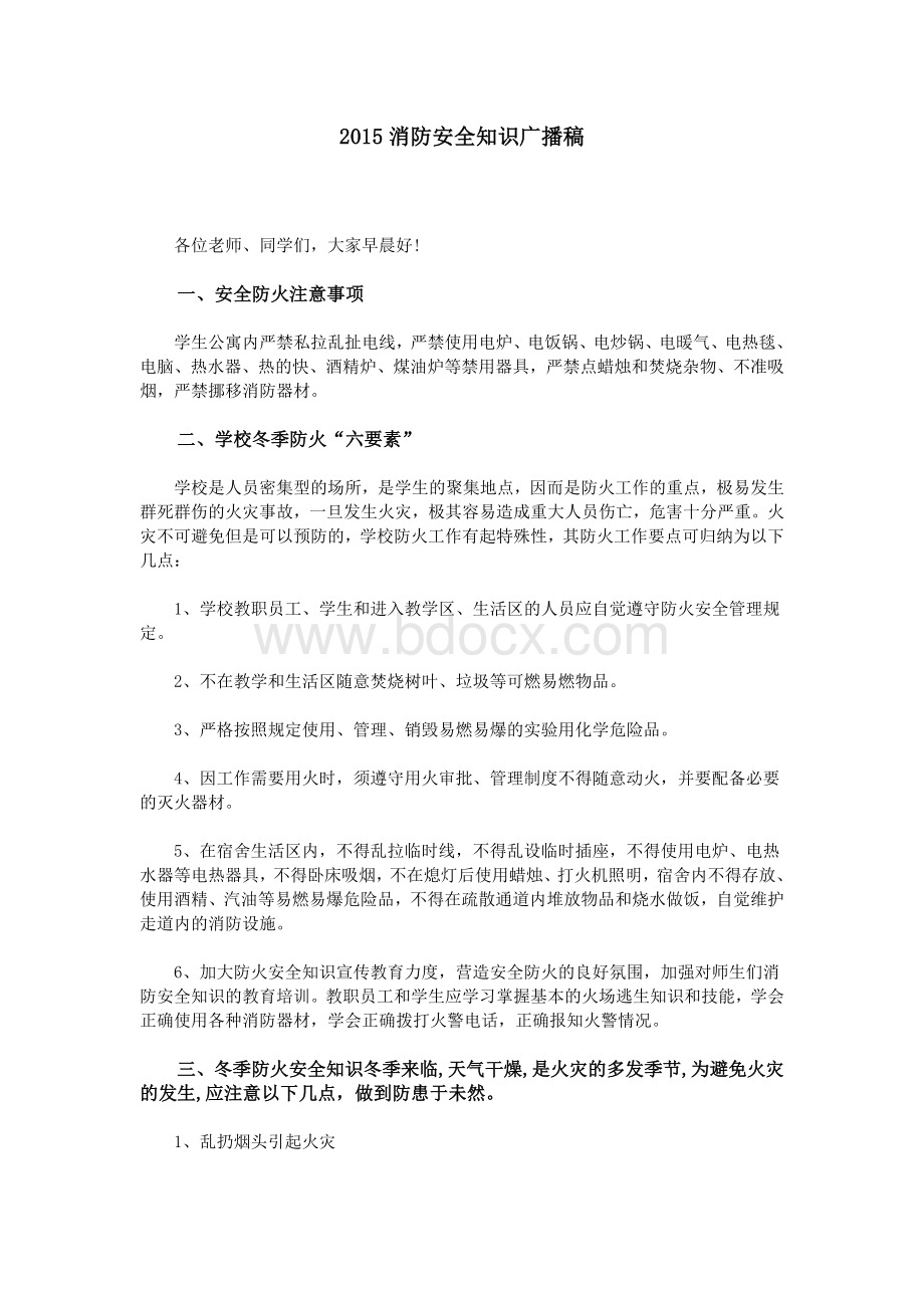 消防安全知识广播稿文档格式.doc