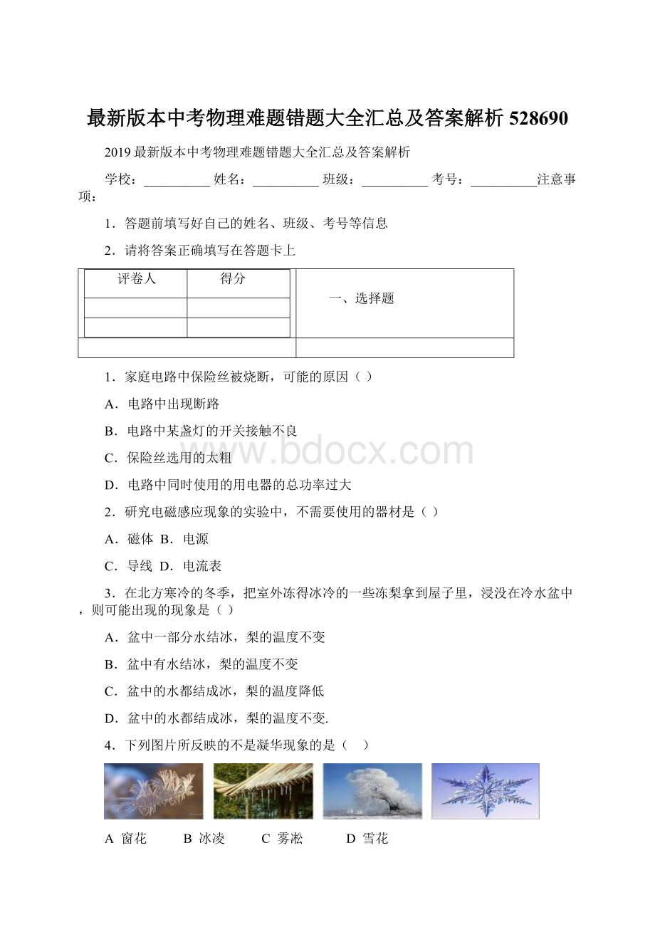 最新版本中考物理难题错题大全汇总及答案解析528690.docx_第1页