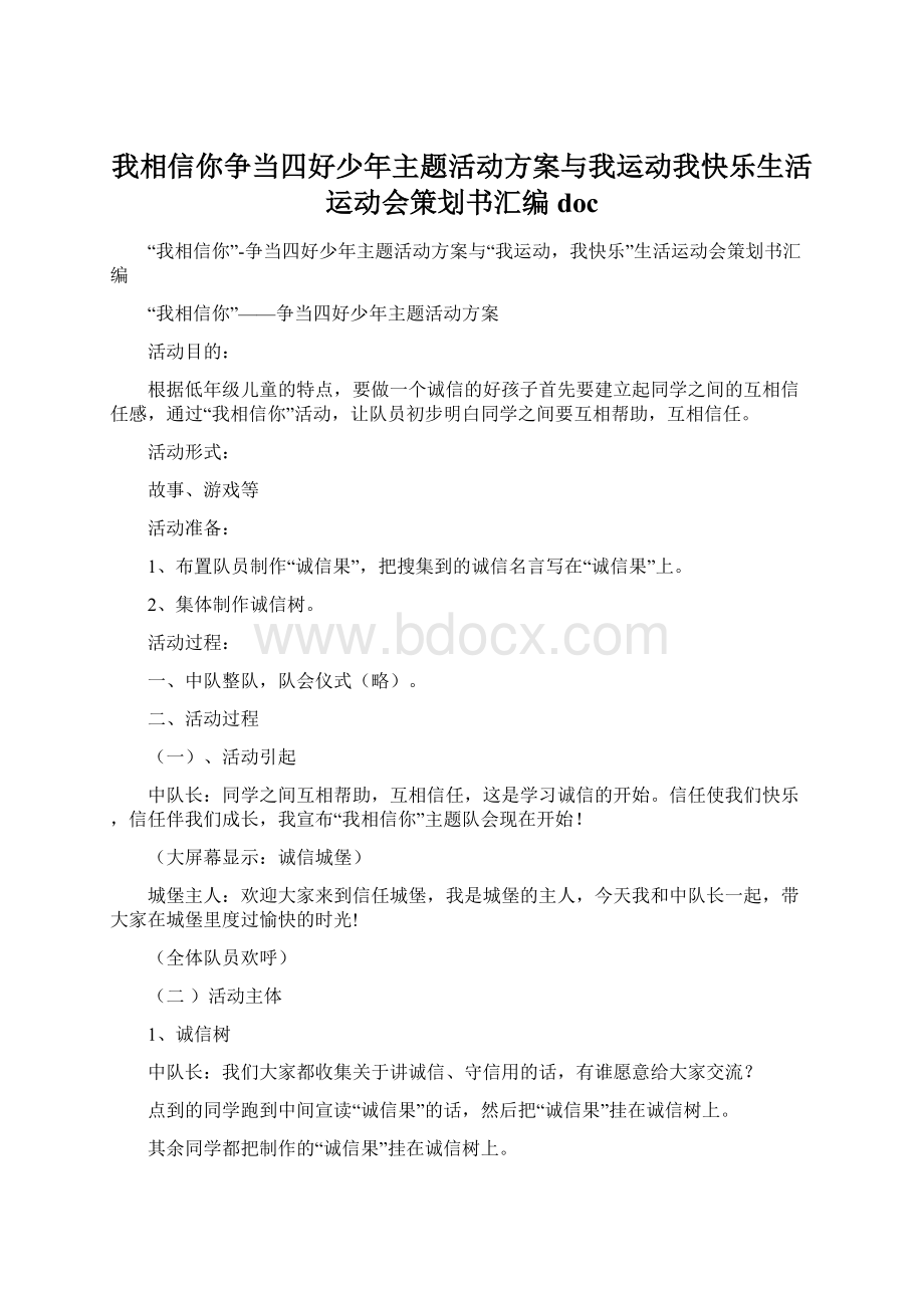 我相信你争当四好少年主题活动方案与我运动我快乐生活运动会策划书汇编docWord文件下载.docx_第1页