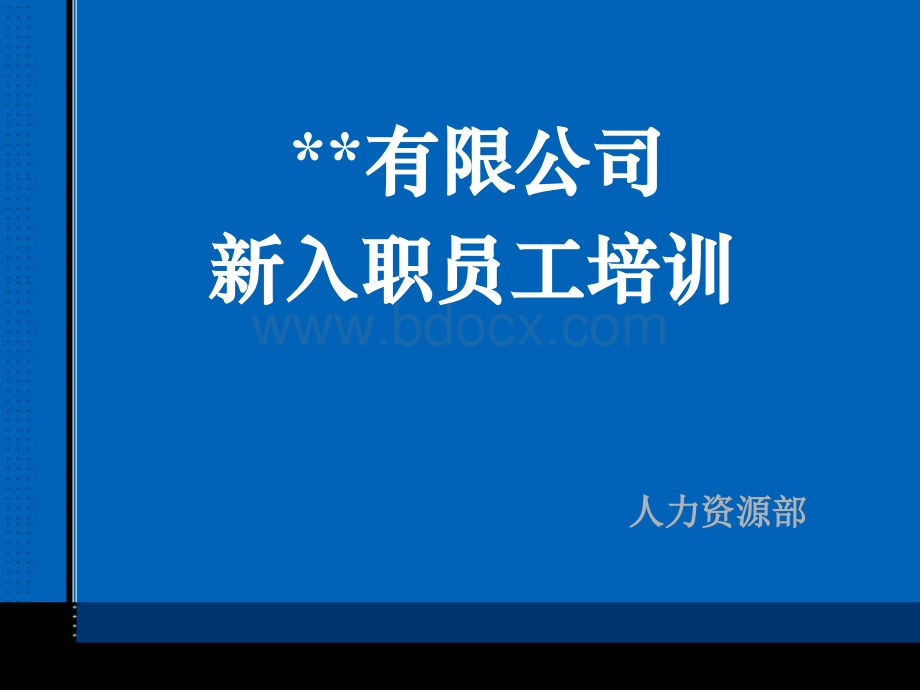 新员工入职培训PPT2012.2.17.ppt_第2页