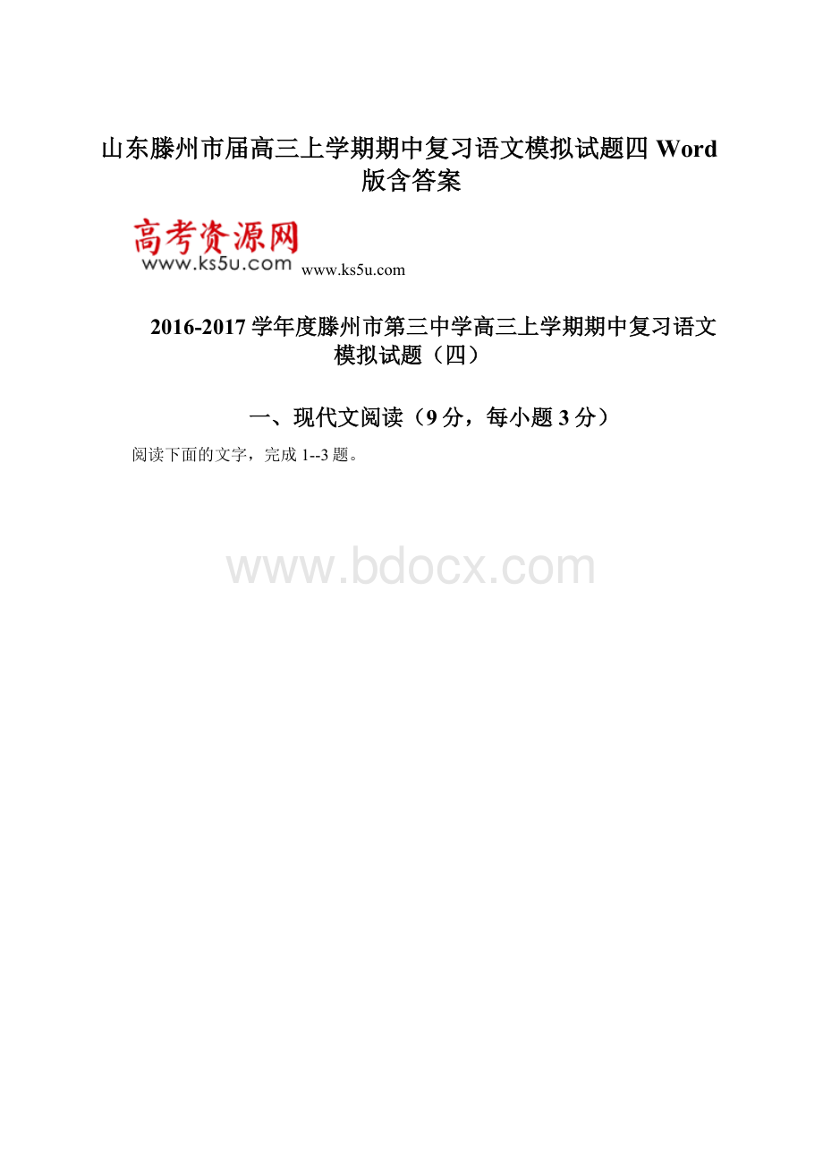 山东滕州市届高三上学期期中复习语文模拟试题四 Word版含答案Word文档格式.docx