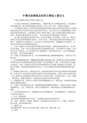 中暑应急演练总结范文精选3篇全文.docx