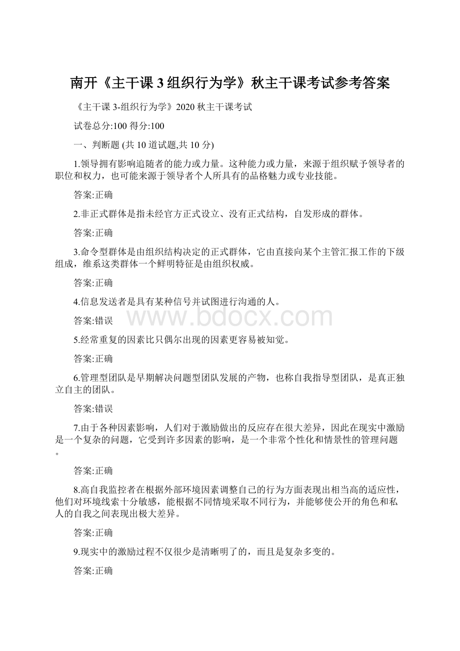 南开《主干课3组织行为学》秋主干课考试参考答案.docx