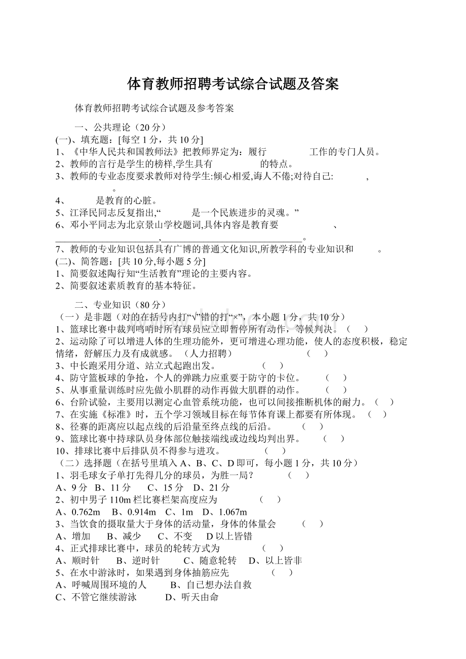 体育教师招聘考试综合试题及答案文档格式.docx_第1页