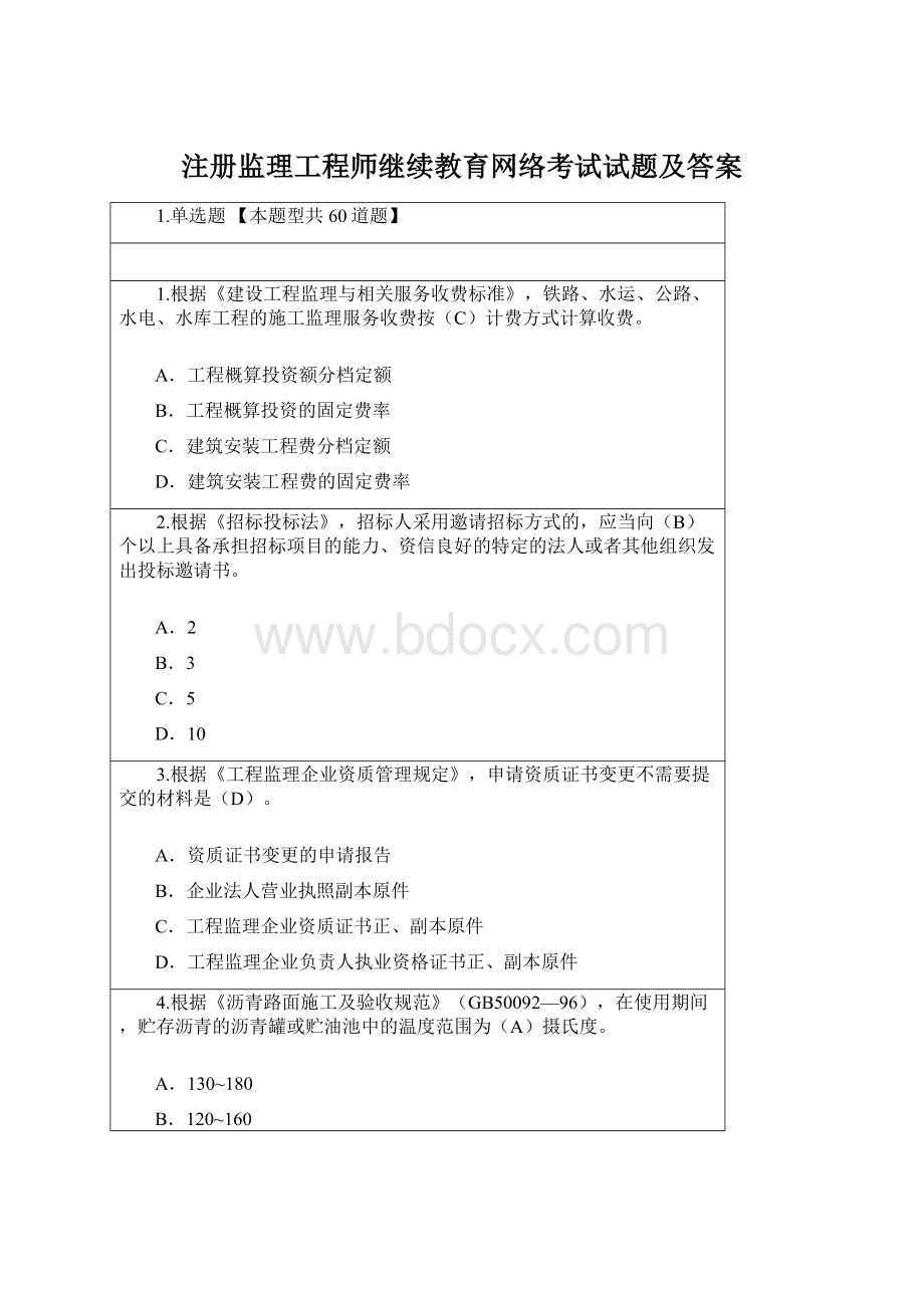 注册监理工程师继续教育网络考试试题及答案文档格式.docx_第1页