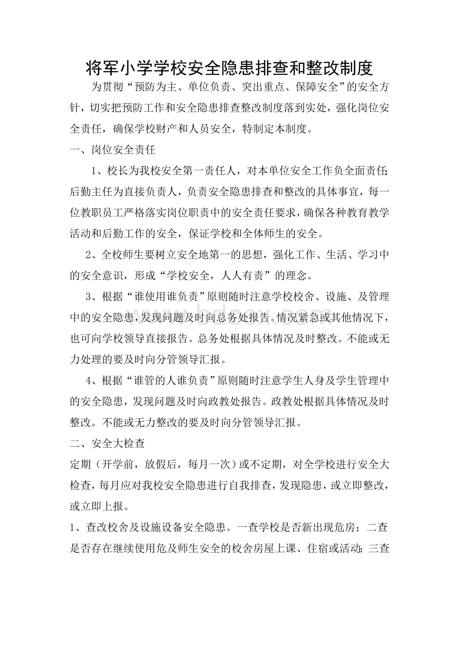 将军小学学校安全隐患排查和整改制度Word文件下载.doc