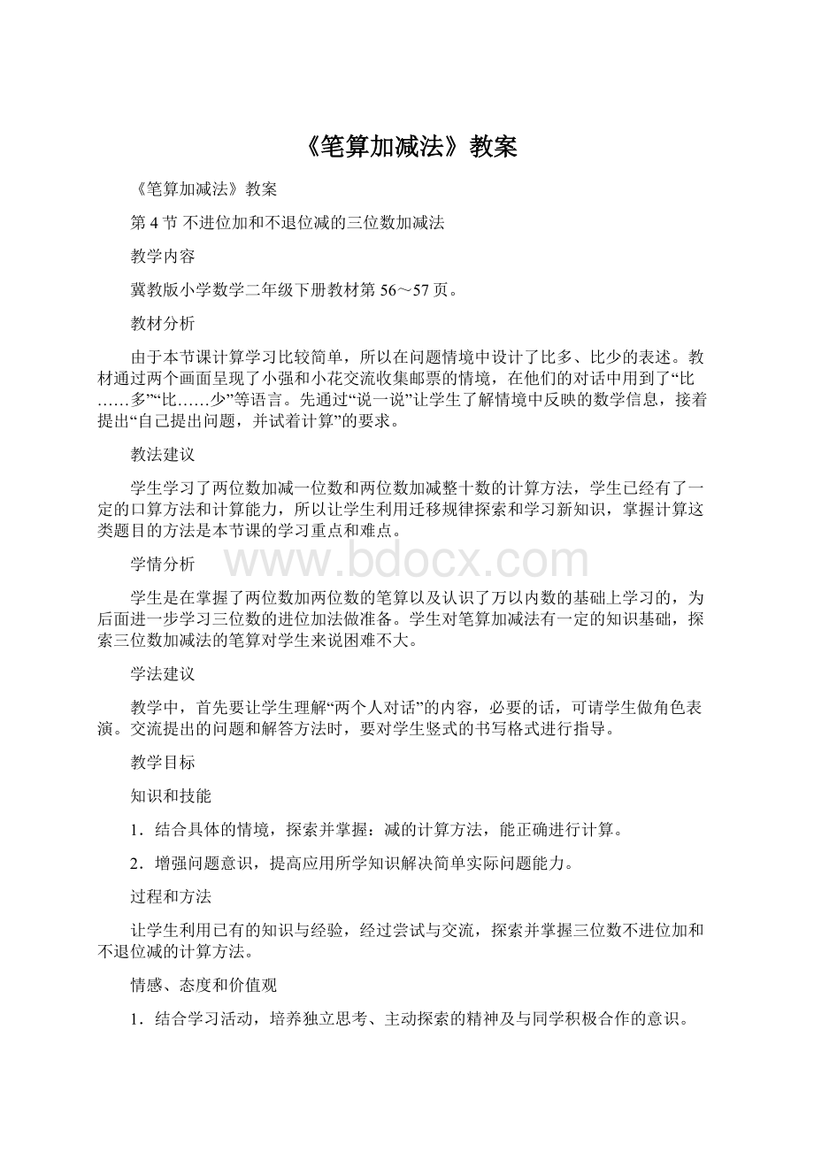 《笔算加减法》教案Word格式.docx_第1页