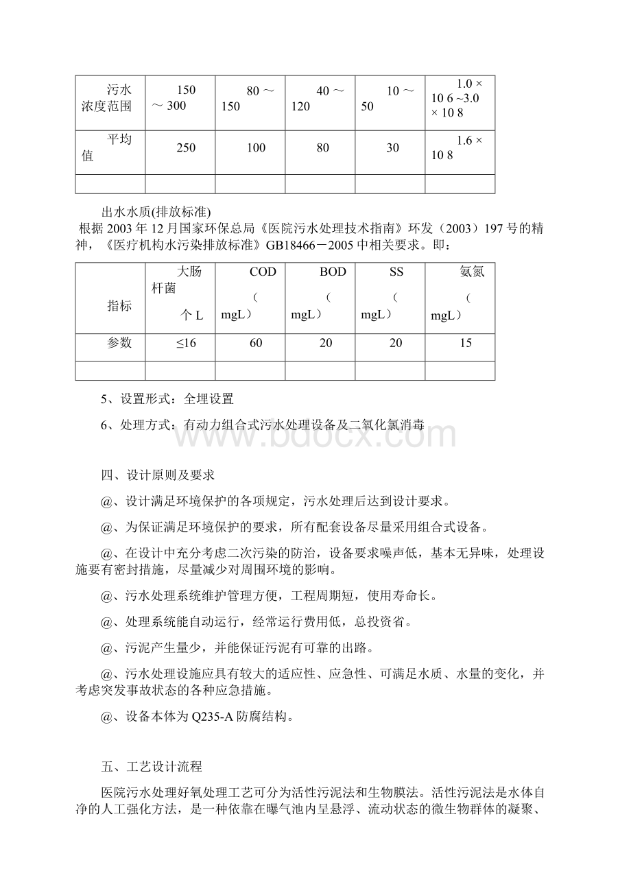 宝鸡某医院污水处理工程投标设计方案.docx_第2页