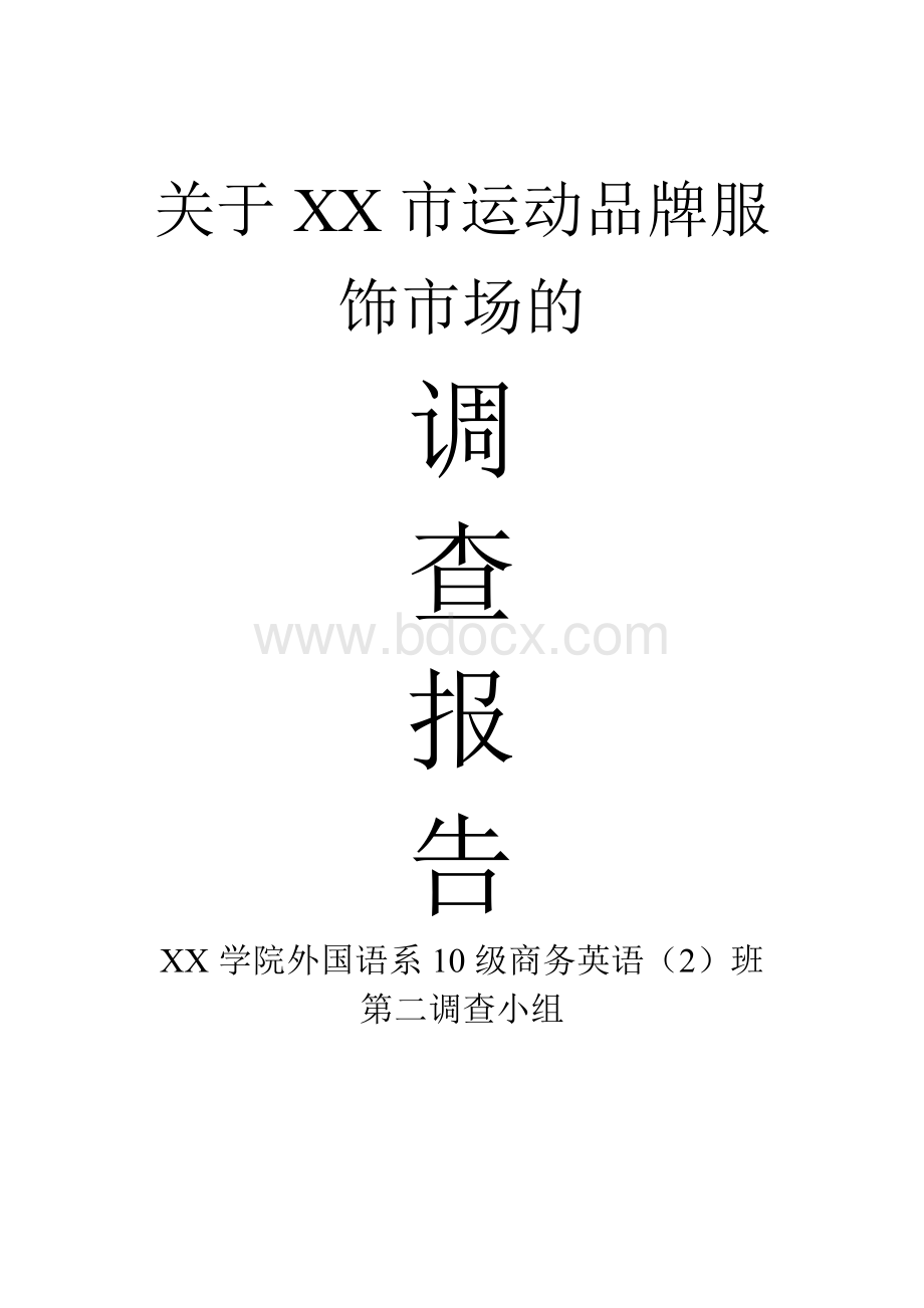 市场调查报告及买方、卖方市场调查问卷文档格式.doc