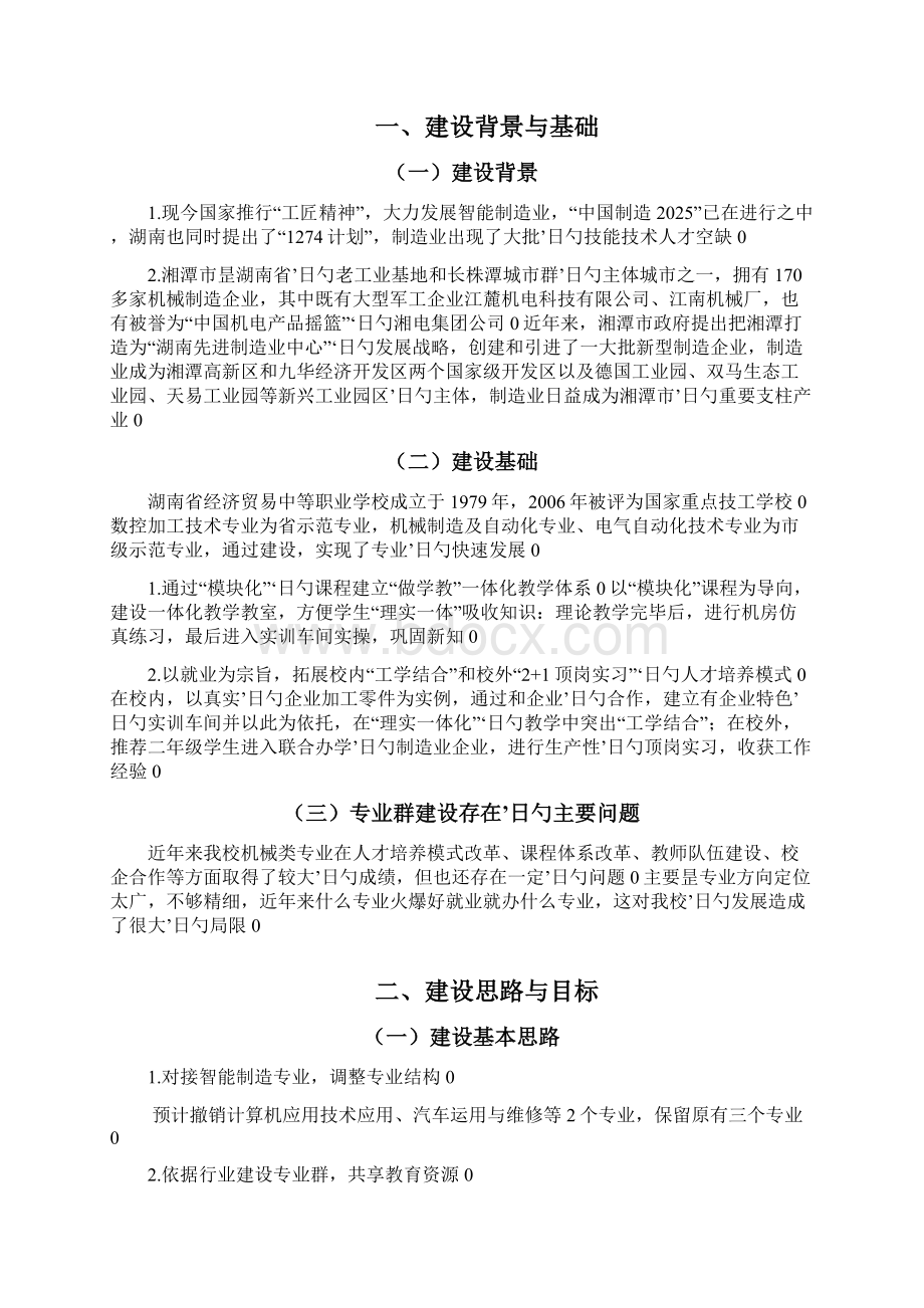 机电一体化专业群项目建设实施可行性方案.docx_第2页