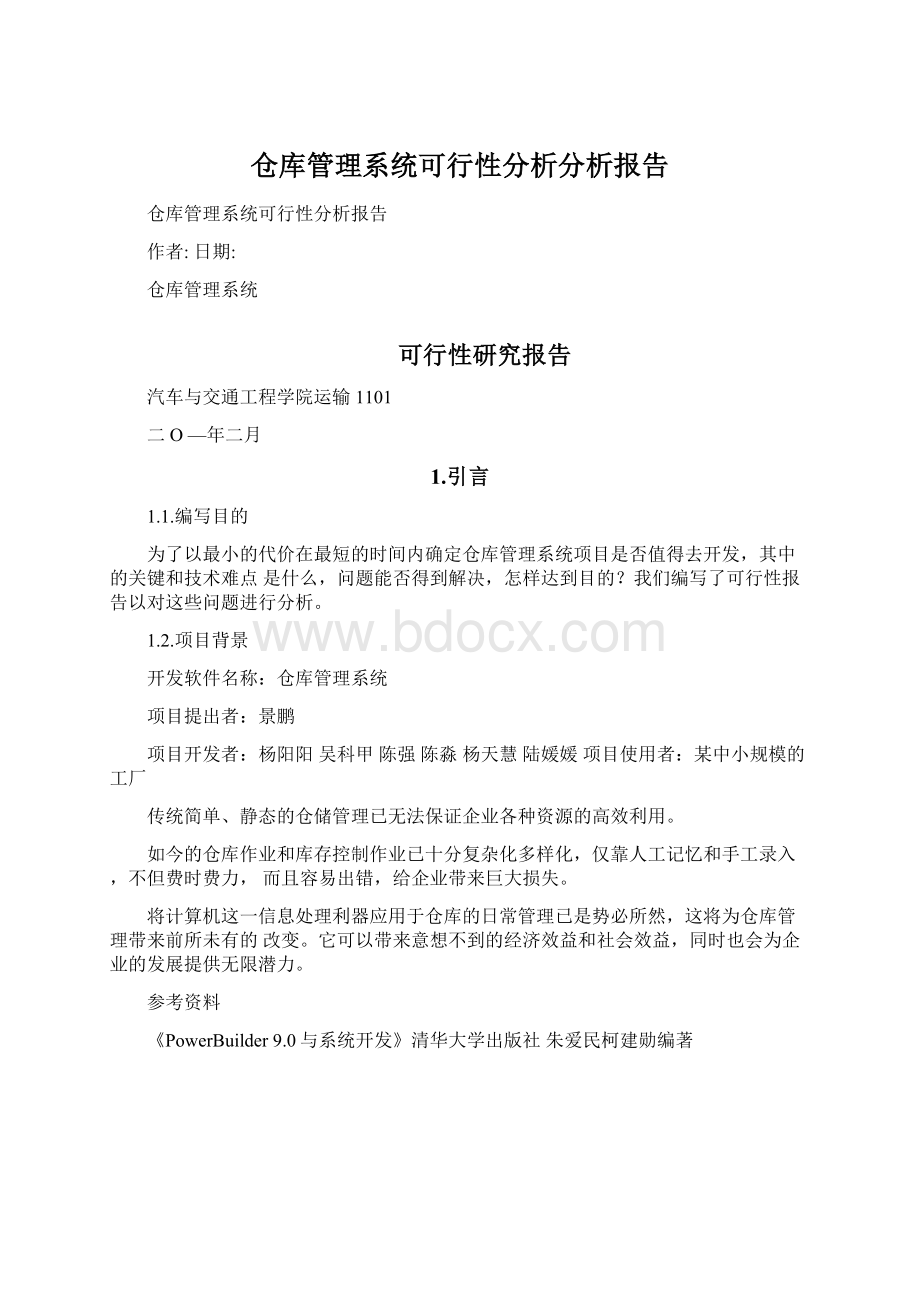 仓库管理系统可行性分析分析报告Word文档格式.docx