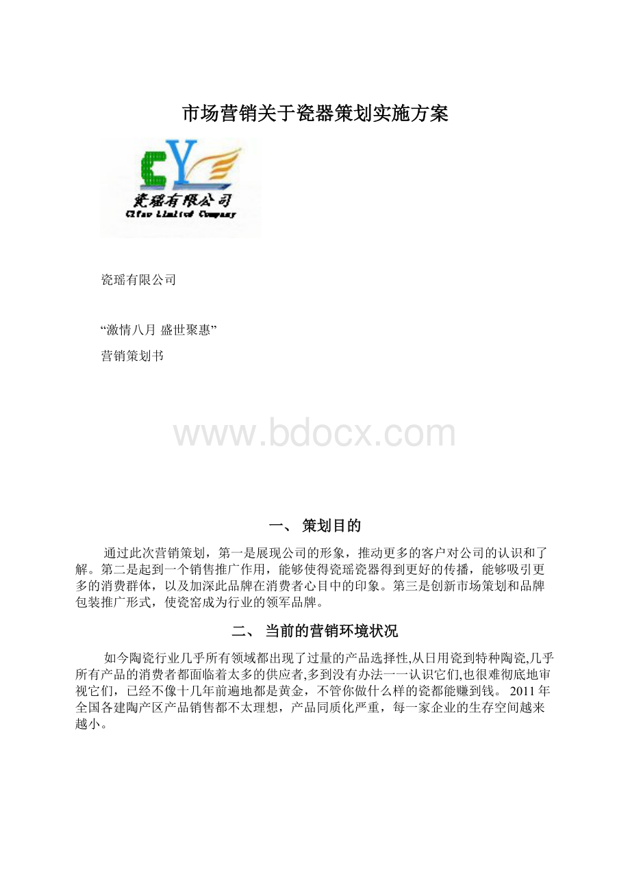 市场营销关于瓷器策划实施方案文档格式.docx