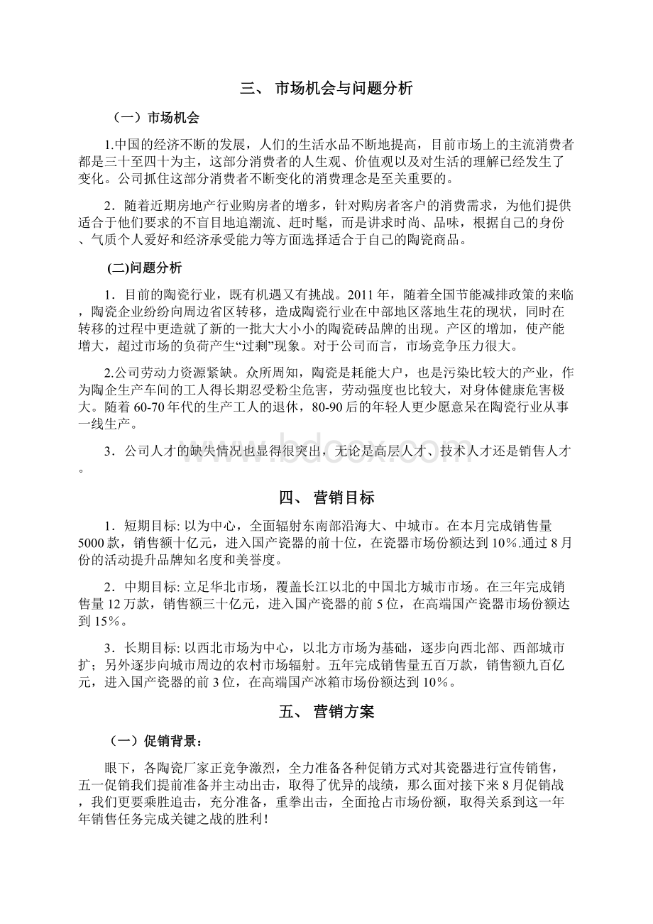 市场营销关于瓷器策划实施方案文档格式.docx_第2页