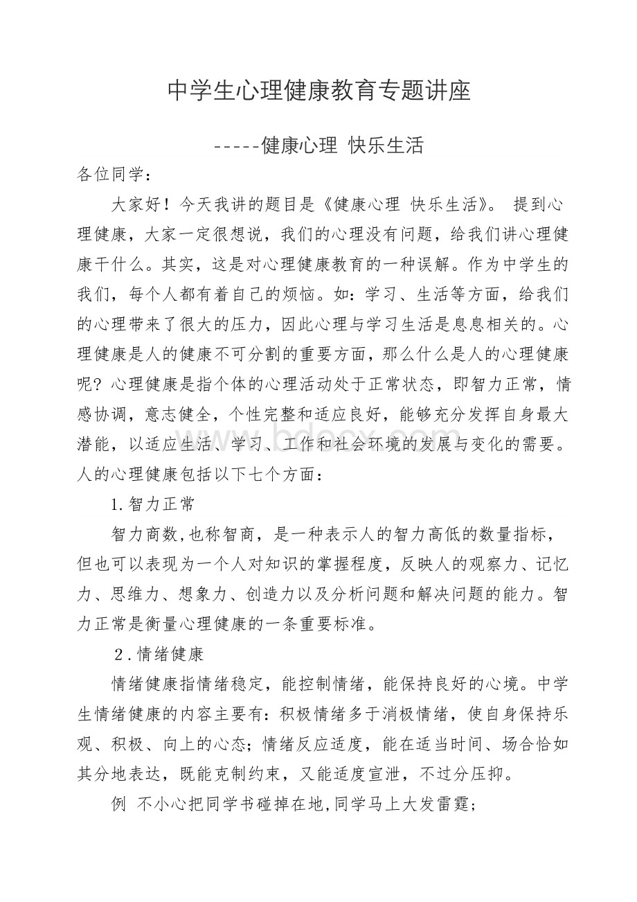 中学生心理健康教育专题讲座文档格式.doc_第1页