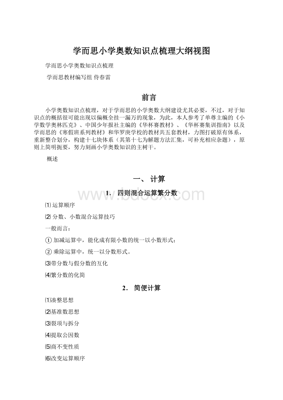 学而思小学奥数知识点梳理大纲视图.docx