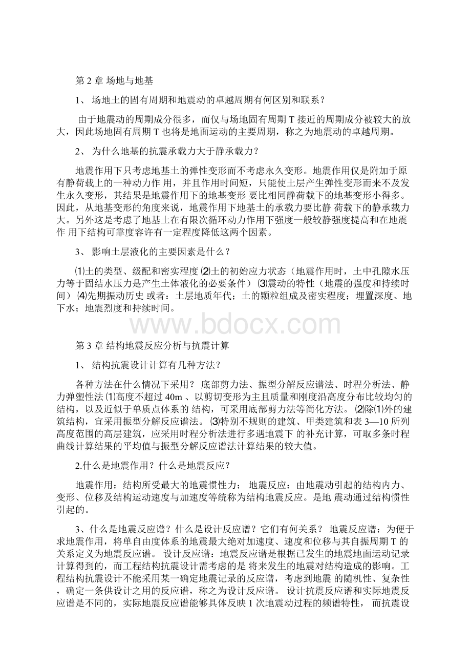 结构抗震课后习题答案Word文件下载.docx_第2页