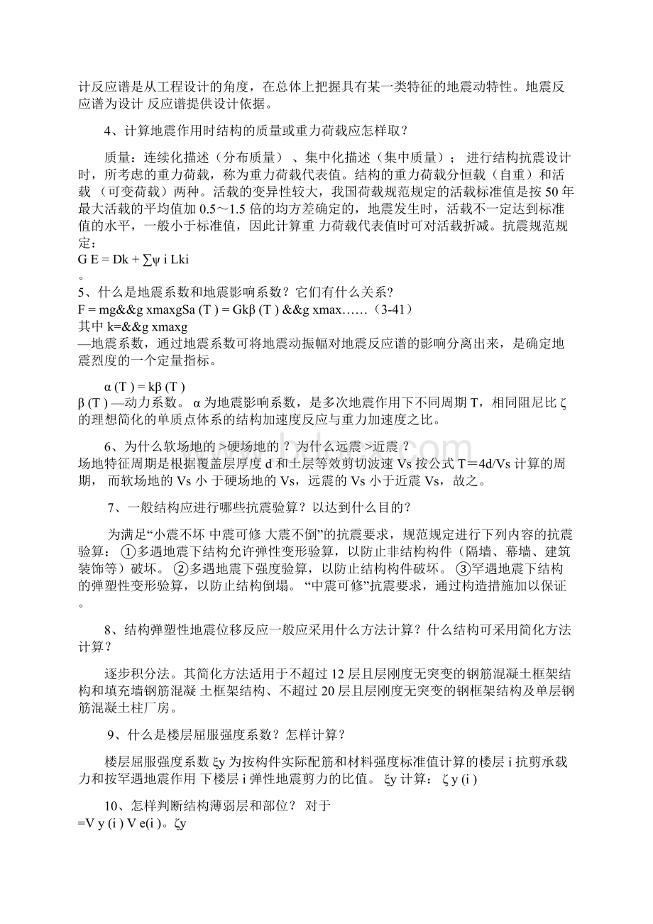 结构抗震课后习题答案Word文件下载.docx_第3页