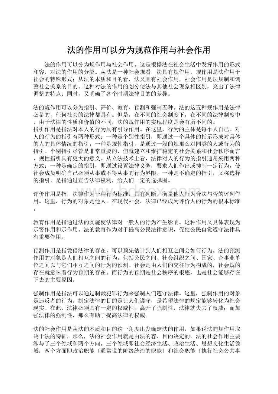 法的作用可以分为规范作用与社会作用.docx