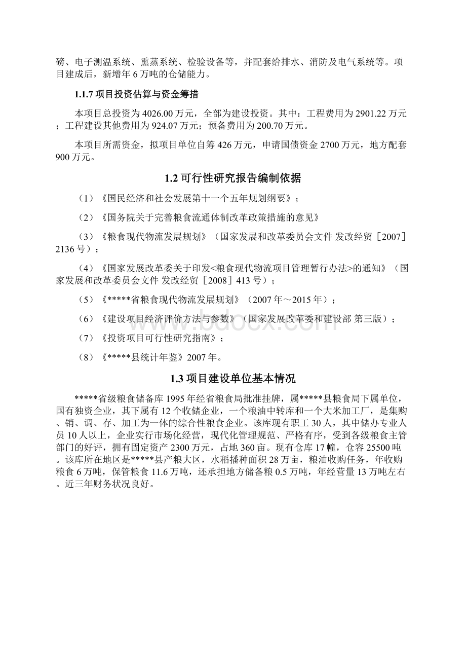 省级粮食储备库项目可研报告.docx_第2页