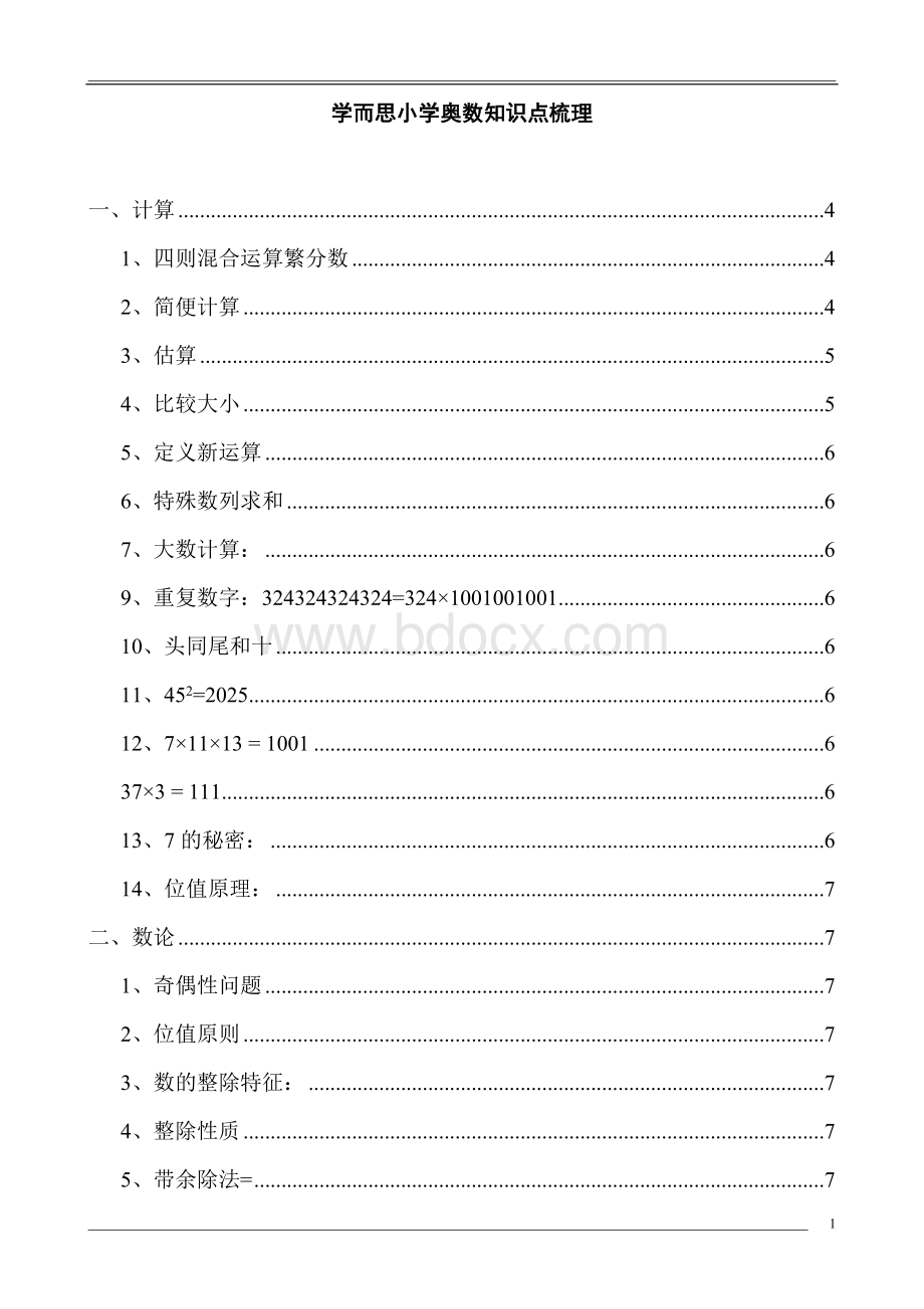 小学奥数知识点梳理-全(大字)Word文件下载.doc_第1页