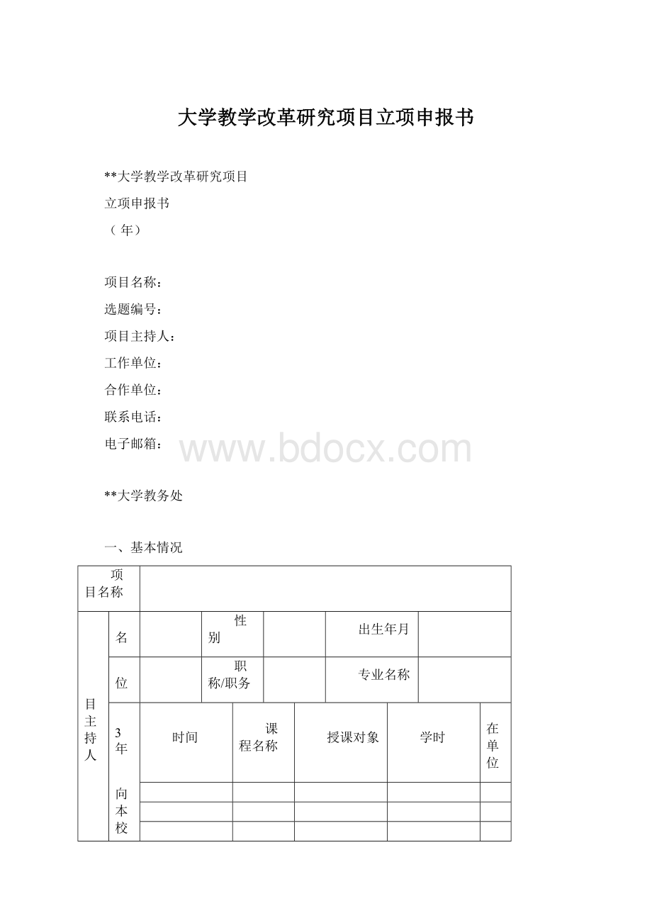 大学教学改革研究项目立项申报书文档格式.docx_第1页