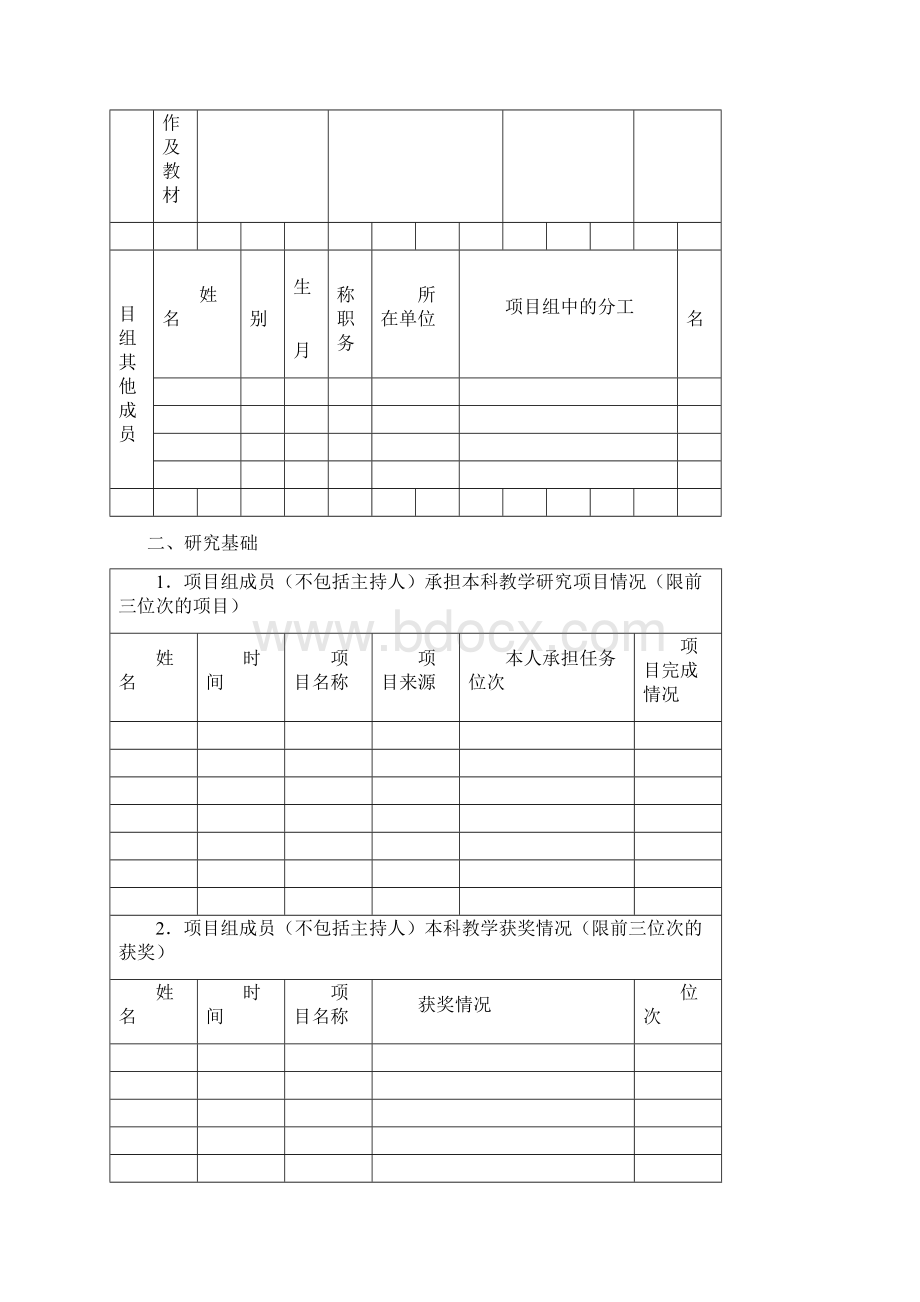 大学教学改革研究项目立项申报书文档格式.docx_第3页