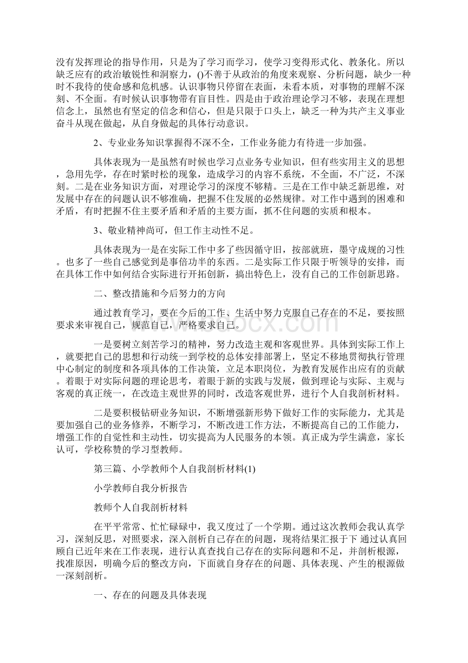 小学教师自我分析报告.docx_第3页