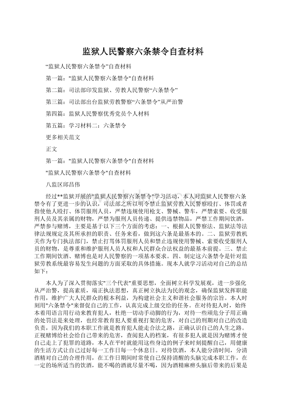 监狱人民警察六条禁令自查材料Word下载.docx_第1页