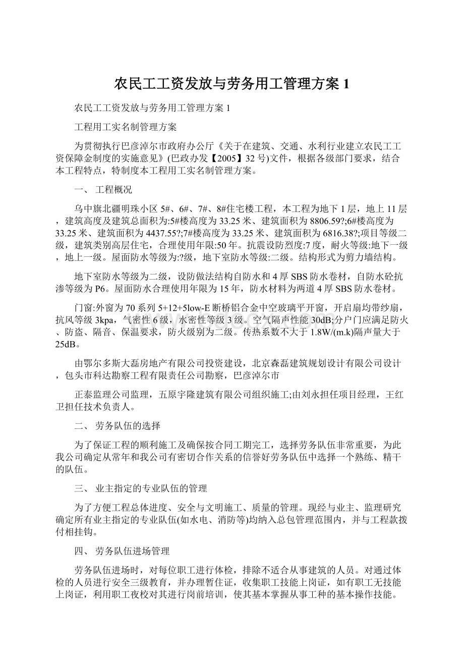 农民工工资发放与劳务用工管理方案1Word格式文档下载.docx_第1页