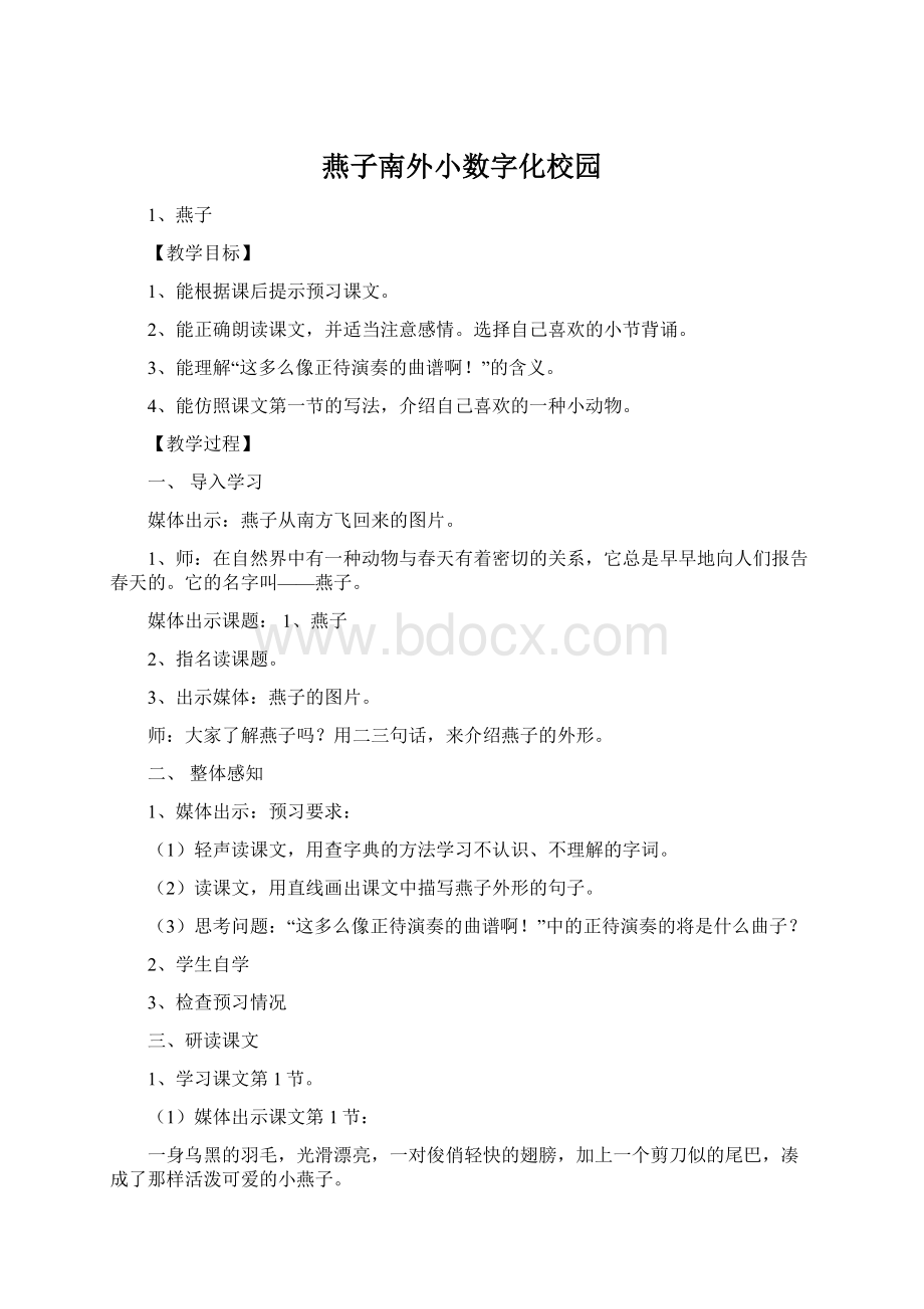 燕子南外小数字化校园Word格式.docx