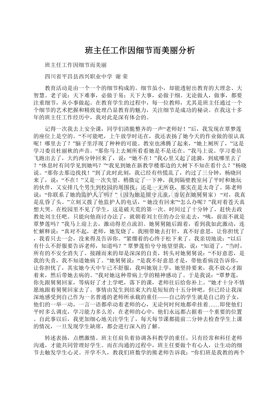 班主任工作因细节而美丽分析.docx