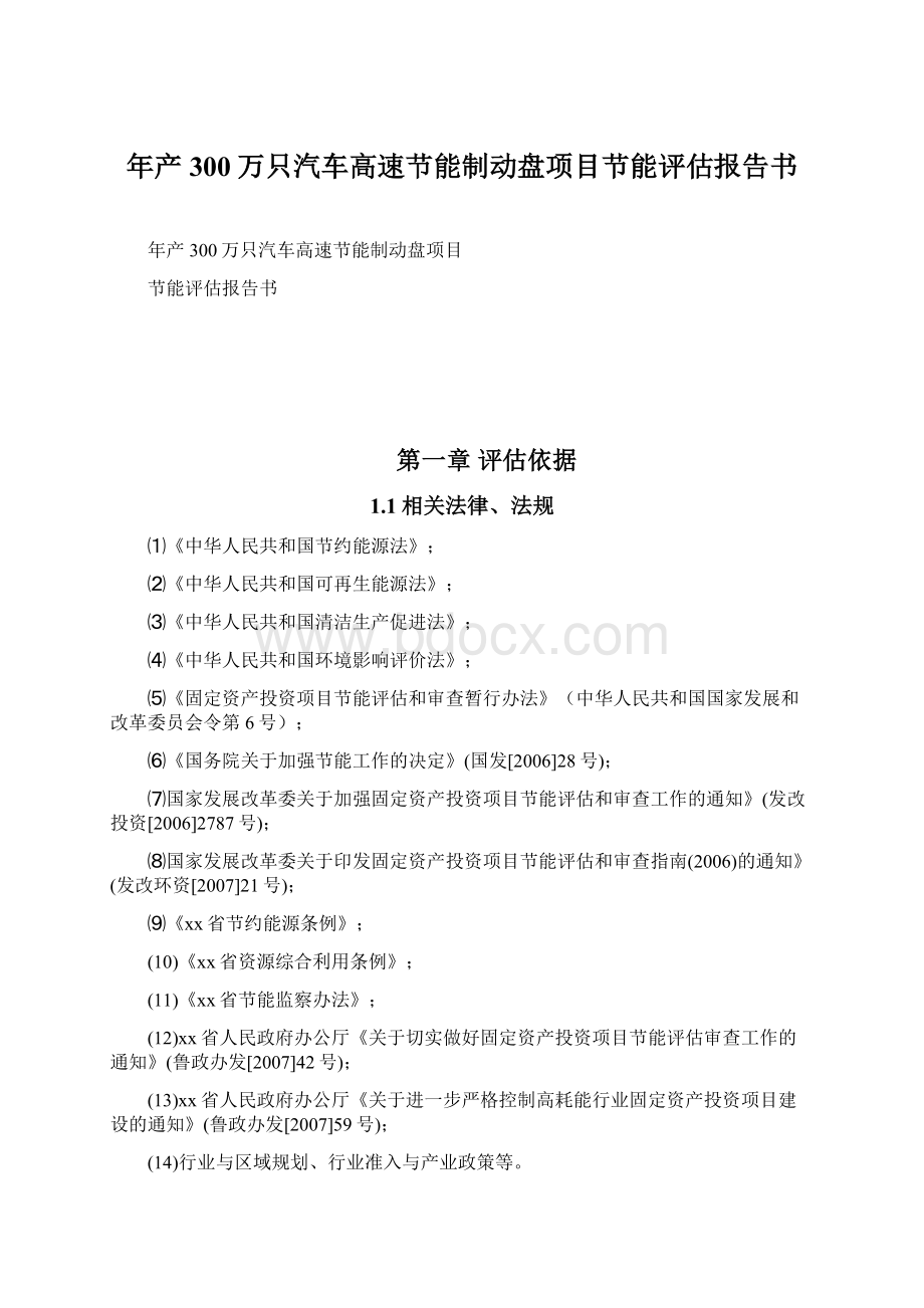 年产300万只汽车高速节能制动盘项目节能评估报告书文档格式.docx