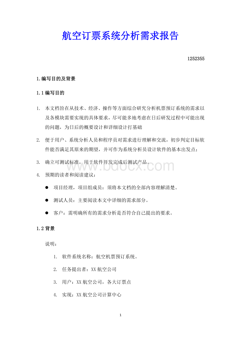 航空订票系统分析需求报告.docx