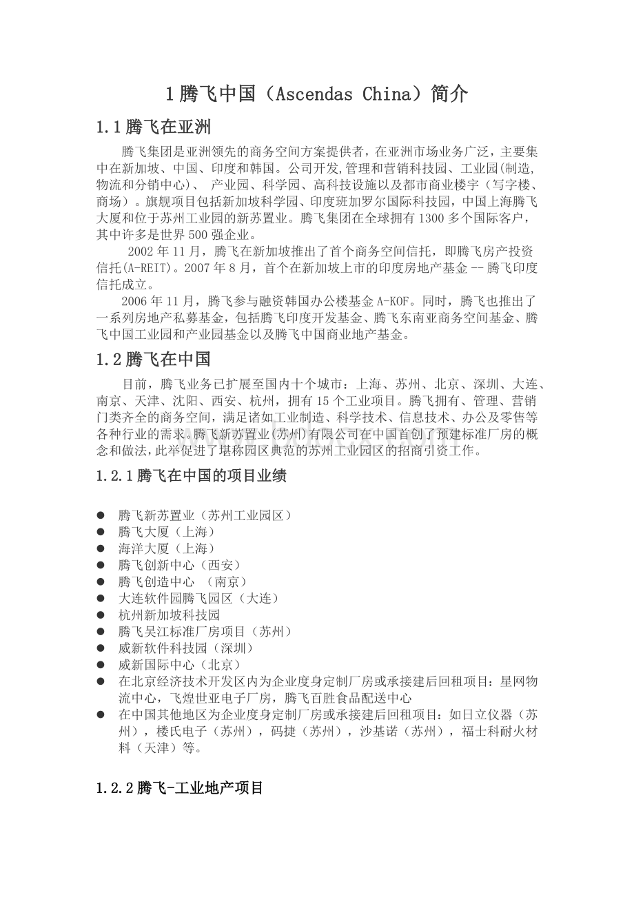 新加坡腾飞集团工业地产项目在中国的发展Word文档格式.docx