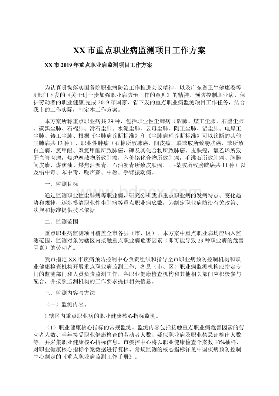 XX市重点职业病监测项目工作方案Word文档下载推荐.docx