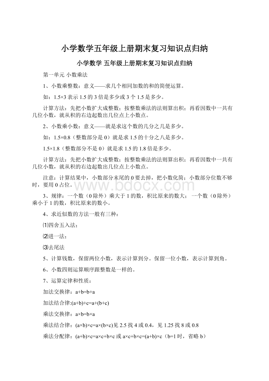 小学数学五年级上册期末复习知识点归纳.docx