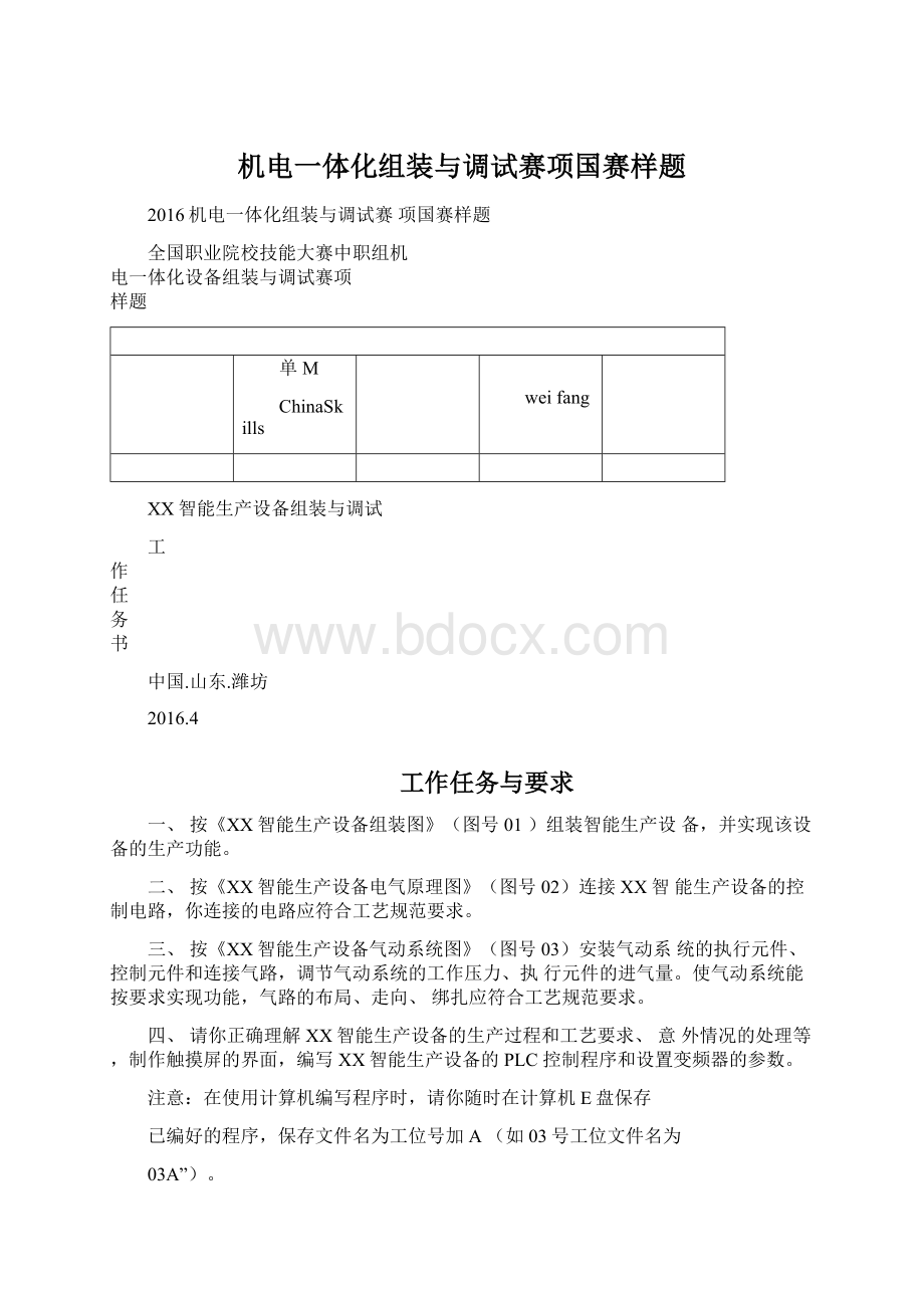 机电一体化组装与调试赛项国赛样题Word格式文档下载.docx_第1页