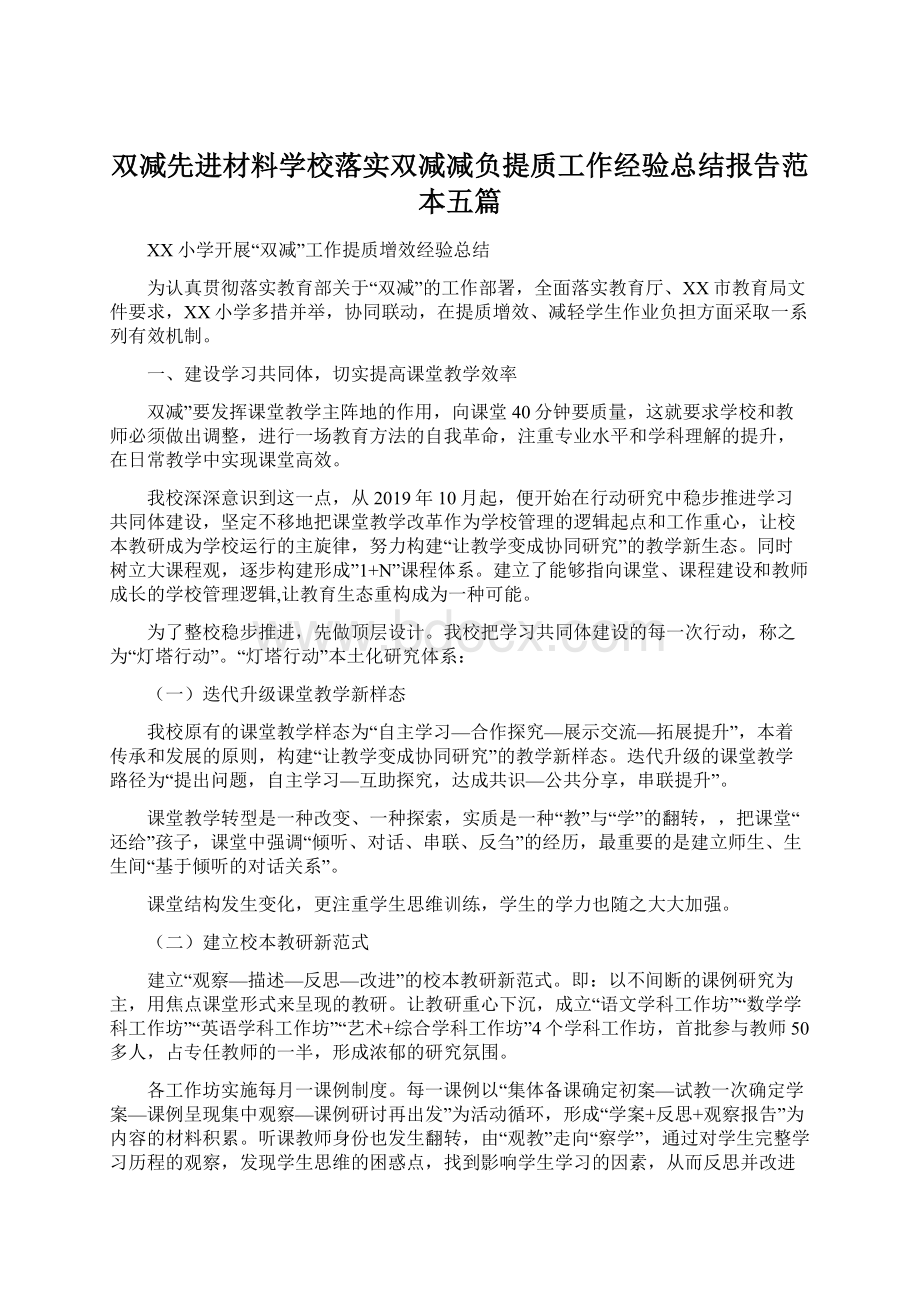 双减先进材料学校落实双减减负提质工作经验总结报告范本五篇.docx