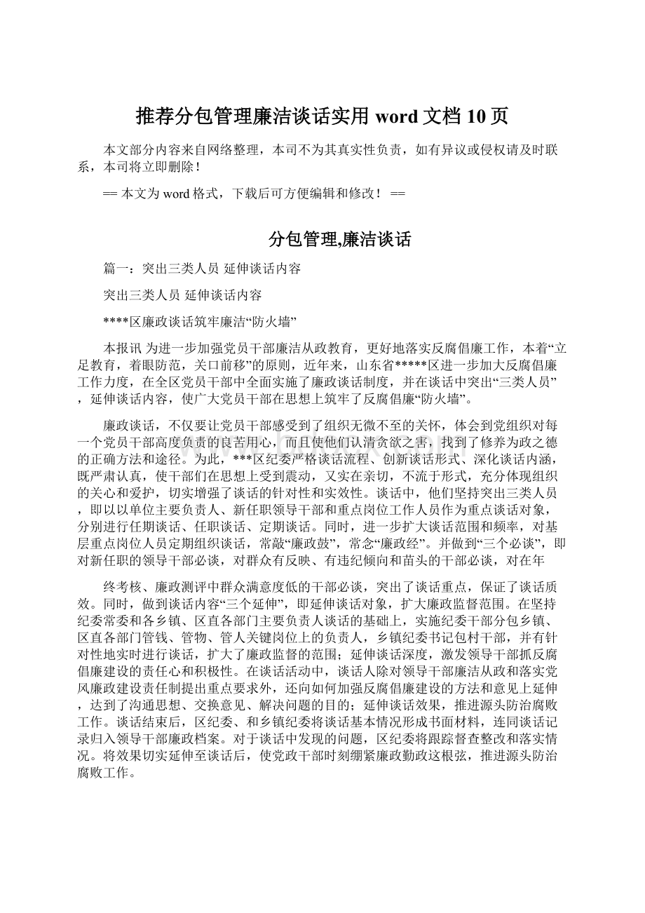 推荐分包管理廉洁谈话实用word文档 10页Word文档格式.docx_第1页