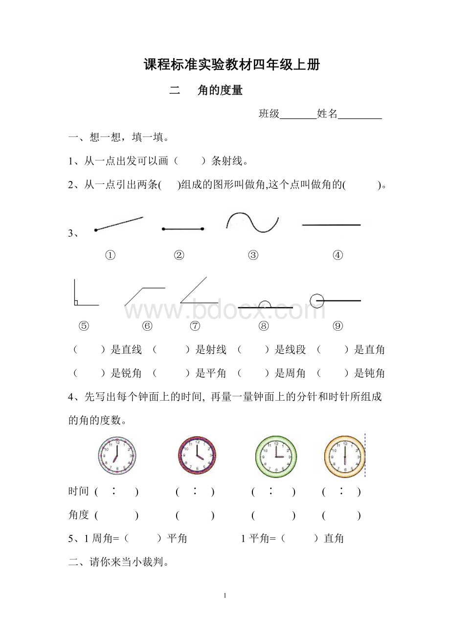 四年级上册角的度量练习题.doc