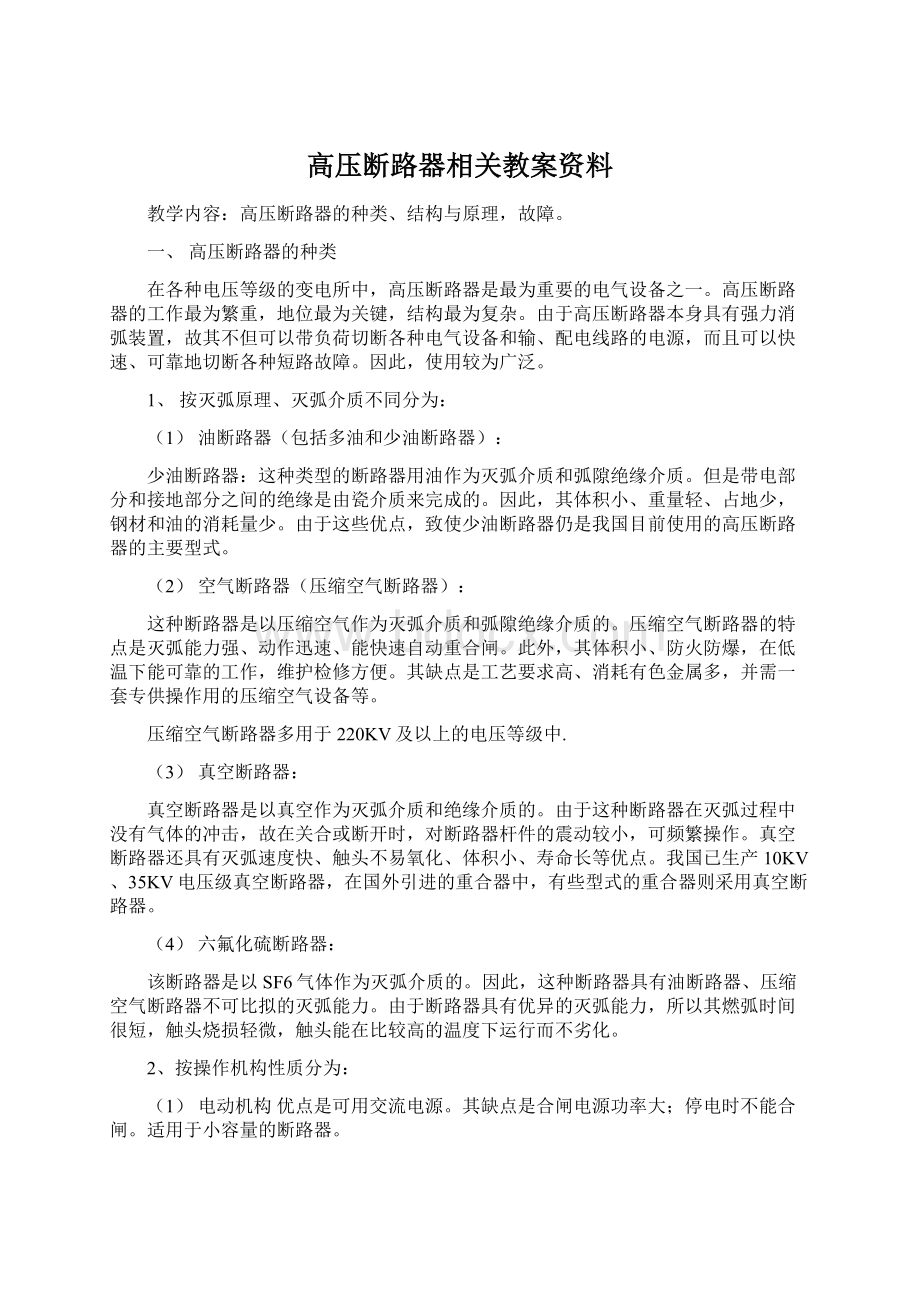 高压断路器相关教案资料.docx