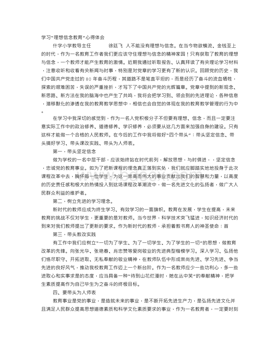 教师理想信念教育心得体会Word文件下载.doc_第1页