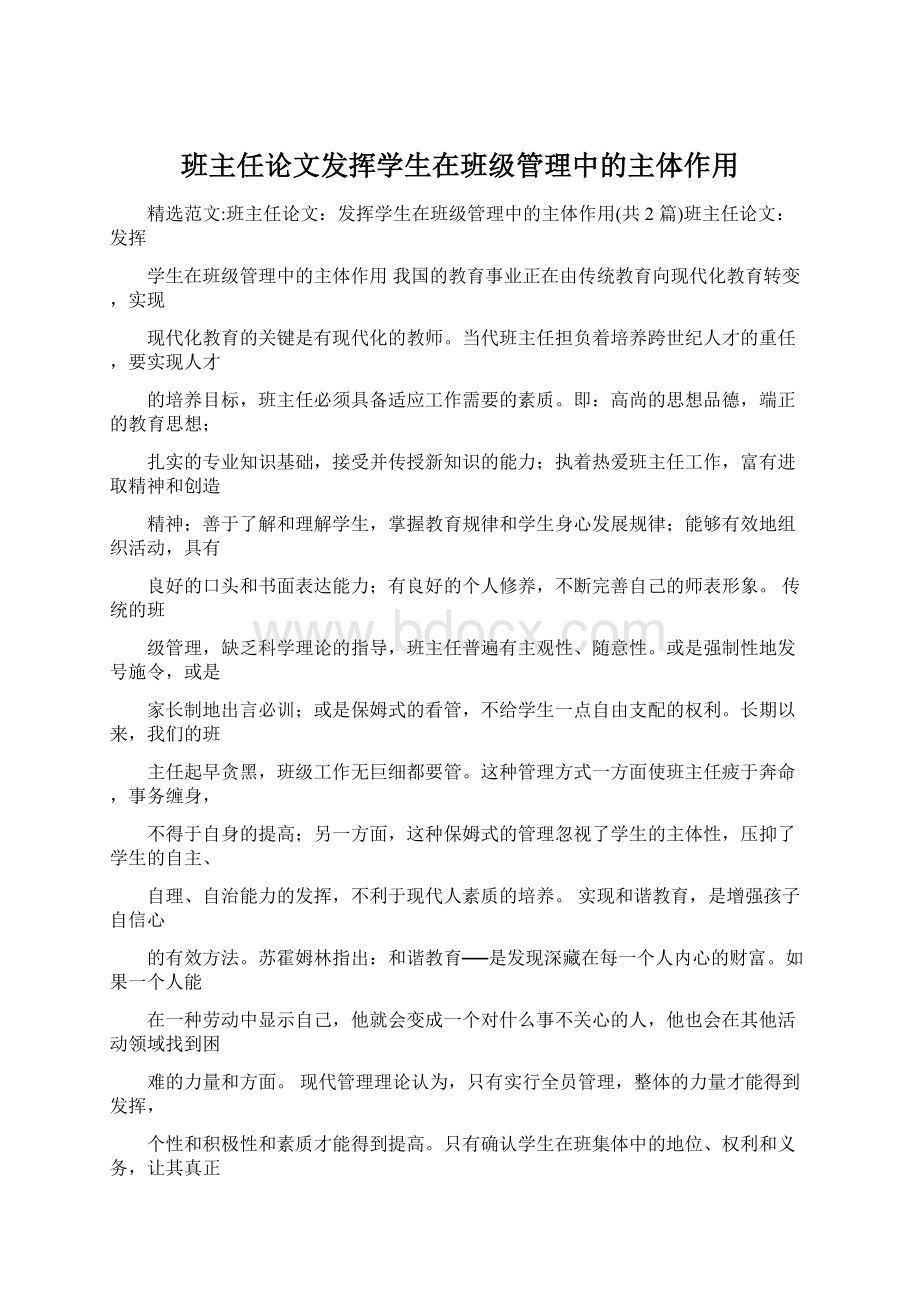 班主任论文发挥学生在班级管理中的主体作用Word文档下载推荐.docx