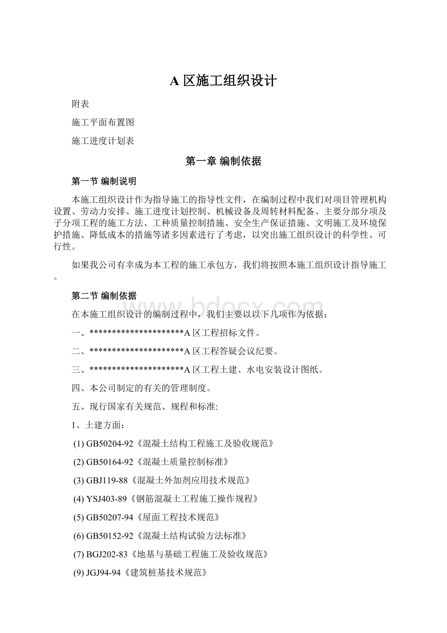 A区施工组织设计Word格式文档下载.docx