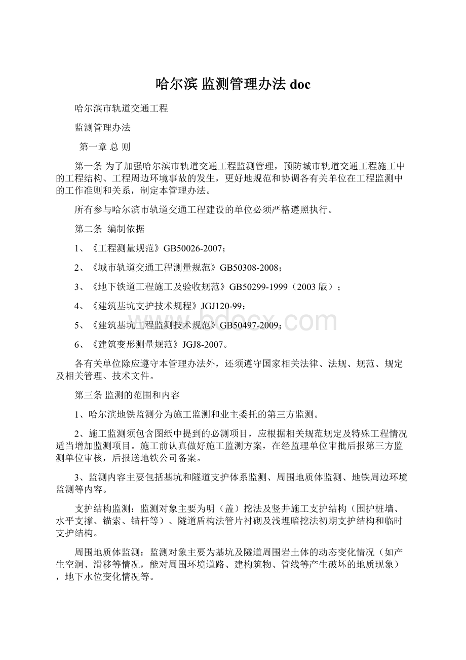 哈尔滨 监测管理办法doc.docx