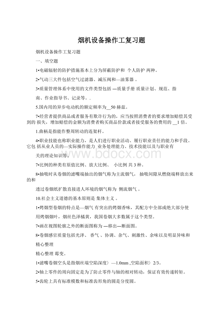 烟机设备操作工复习题Word格式文档下载.docx_第1页