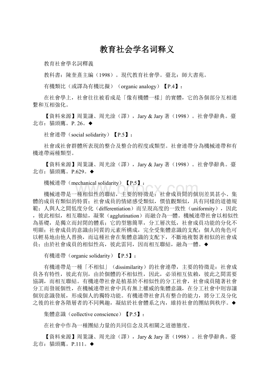 教育社会学名词释义Word文件下载.docx_第1页