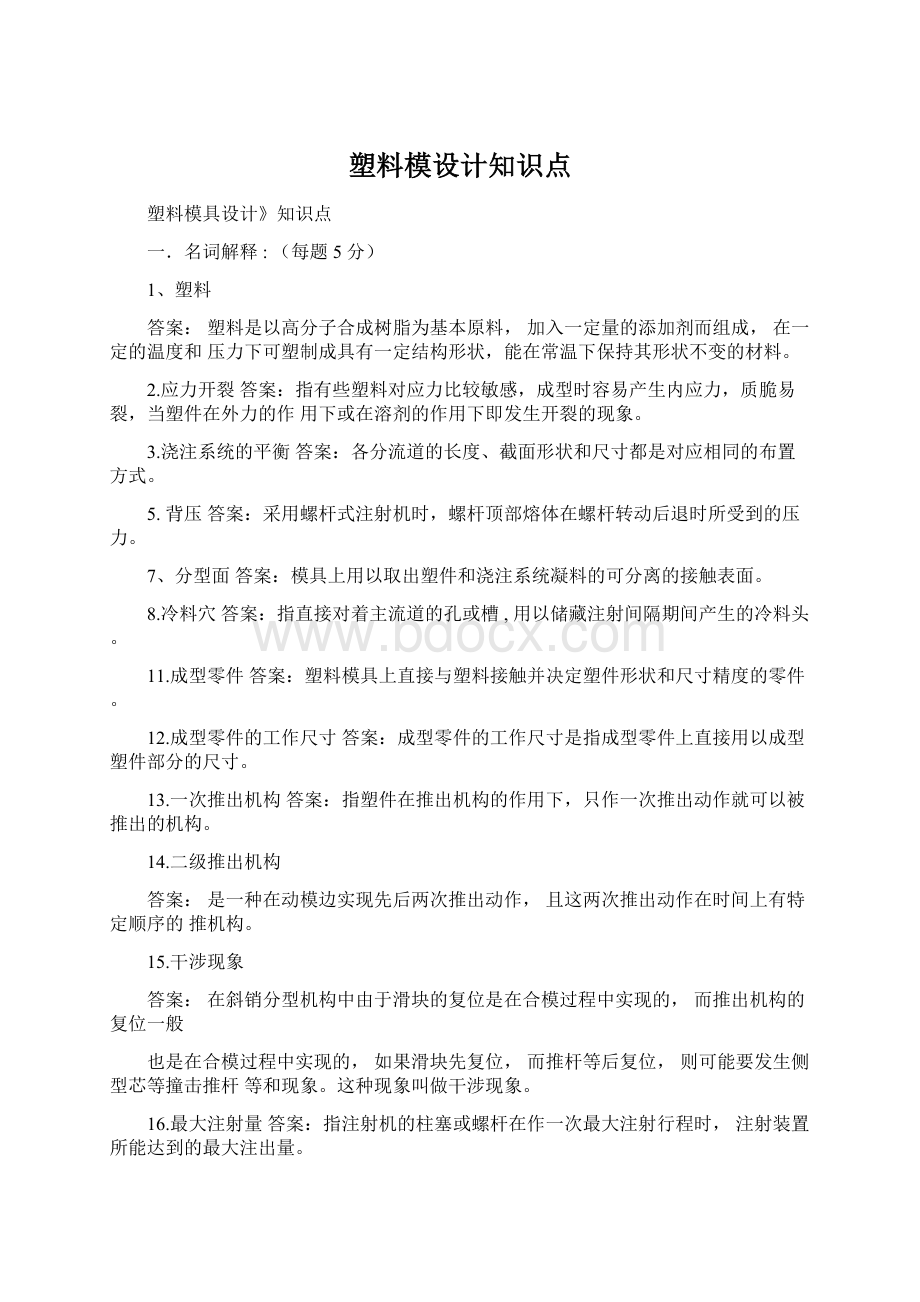 塑料模设计知识点Word格式文档下载.docx_第1页