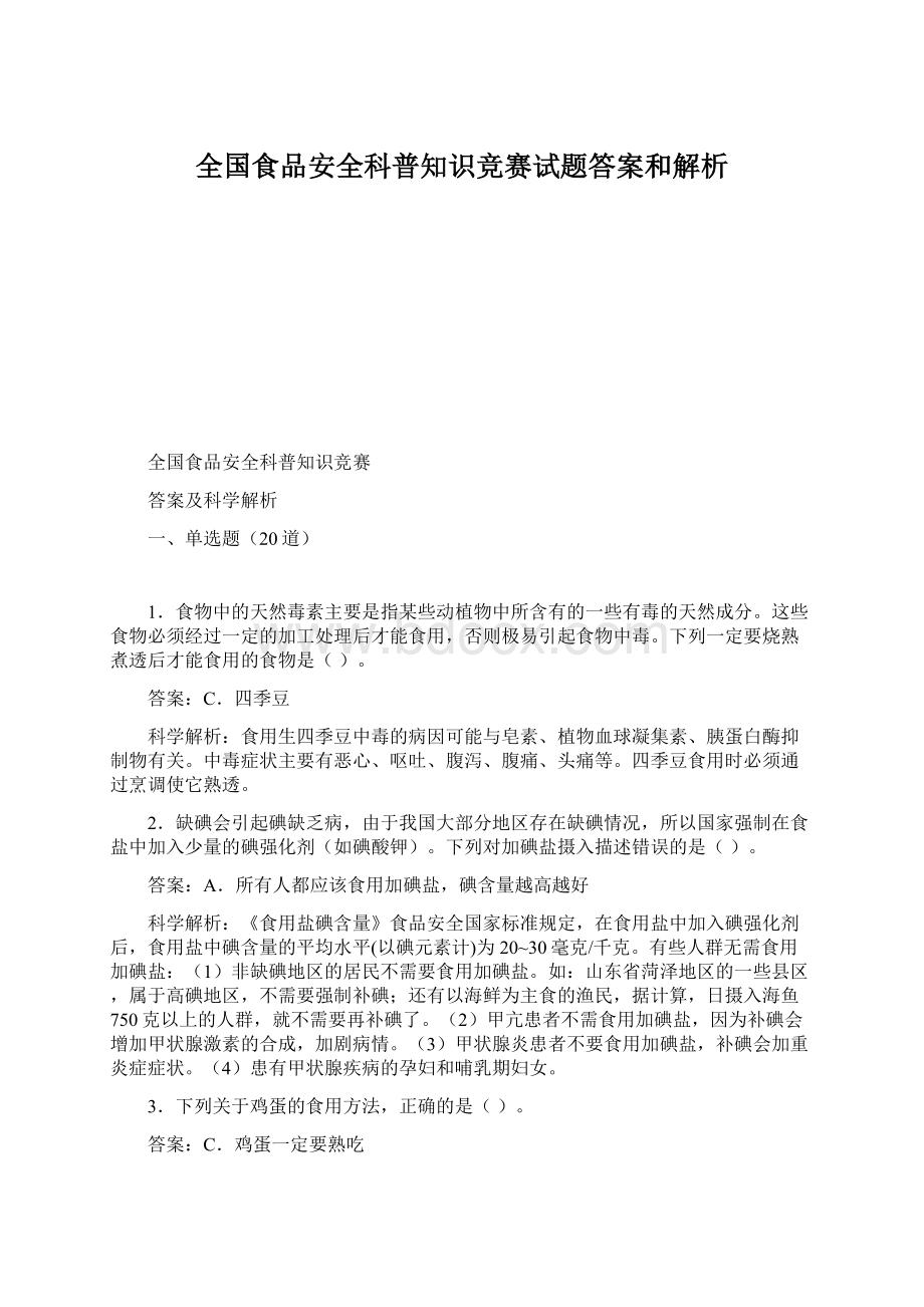 全国食品安全科普知识竞赛试题答案和解析.docx